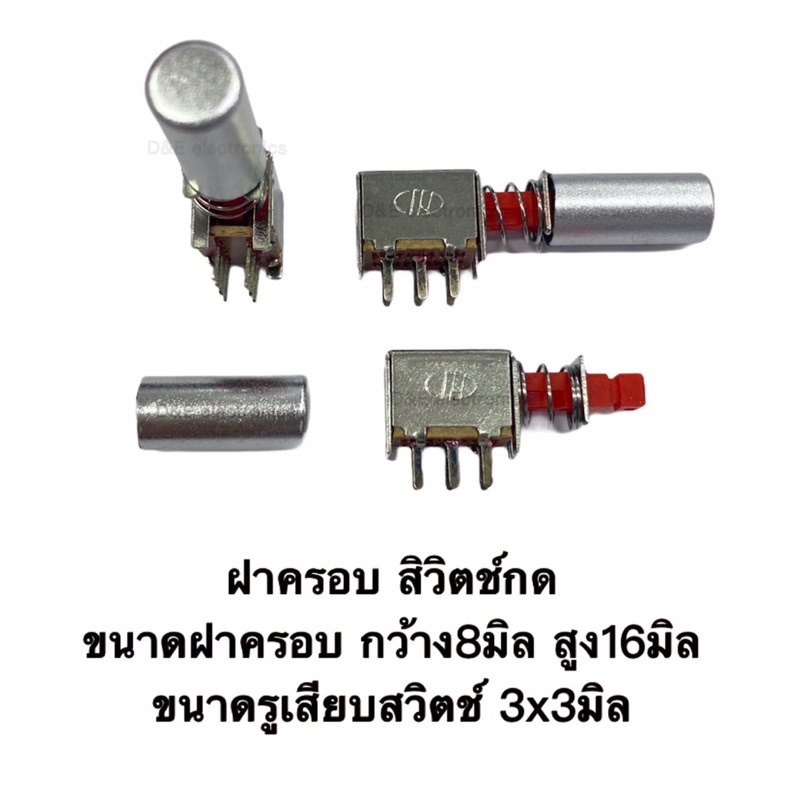 ฝาครอบสำหรับสวิตช์กด สีเงิน สำหรับสวิตช์ ( 5ชิ้น / 1ออเดอร์)