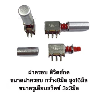 ฝาครอบสำหรับสวิตช์กด สีเงิน สำหรับสวิตช์ (1 ชิ้น / ออเดอร์)