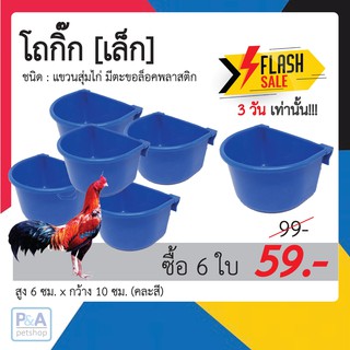 โถกิ๊กเล็ก สำหรับไก่_ชุด6ใบ