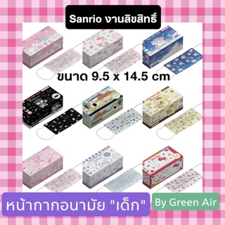 Green Air Mask หน้ากากอนามัยแซนริโอ้ Sanrio สำหรับเด็ก ทรง flat ลายลิขสิทธิ์แท้ 30ชิ้น/กล่อง