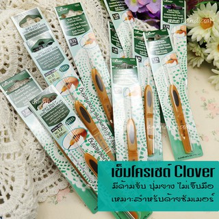 เข็มโครเชต์ โคลเวอร์  Clover รุ่น Soft Touch Crochet Hook มีด้ามจับ ปุ่มยาง ป้องการการเจ็บมือเวลาถักงาน