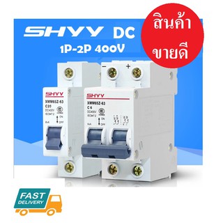 DC Circuit breaker 400V สำหรับงาน โซล่าเซลล์ และไฟฟ้ากระแสตรง พร้อมส่ง