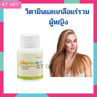 กิฟฟารีน ซูปรา วิต-ดับเบิ้ลยู Supraa Vit W  วิตามินรวมและเกลือแร่รวม ผสมจมูกถั่วเหลือง มะเร็งเต้านม บำรุงร่างกาย ลดอายุ