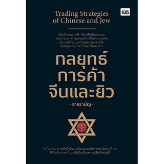 หนังสือ กลยุทธ์การค้าจีนและยิว : ราชรามัญ : สำนักพิมพ์ MD