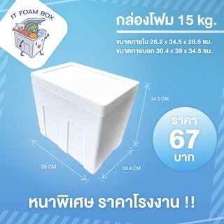 กล่องโฟม ลังโฟมเก็บความเย็น 15 กิโลกรัม (ราคาโรงงาน)