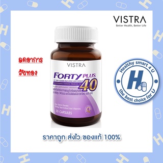 🔥lotใหม่ พร้อมส่ง !!🔥Vistra Forty Plus 30 cap วิสทร้า โฟที พลัส (30 CAPSULES) วิตามินปรับฮอร์โมนหญิง วัย 40 +