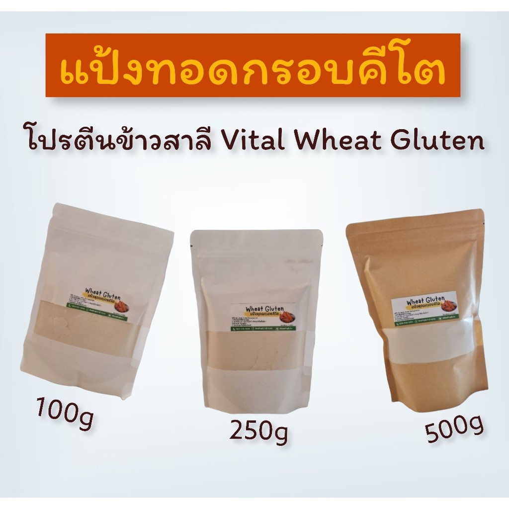 แป้งทอดคีโต Vital wheat gluten วีทกลูเต็น โปรตีนข้าวสาลี วัตถุดิบอาหารคลีน อาหารคีโตขนาด 100g