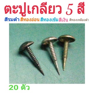 หมุดตอกเฟอร์นิเจอร์🔻7×14cm⚛ หมุดรองเท้า โซฟา เก้าอี้ แบบเกลียวอย่างดี