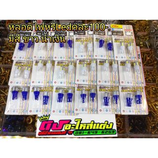 หลอดไฟหรี่​ Led คู่ละ 100บาท