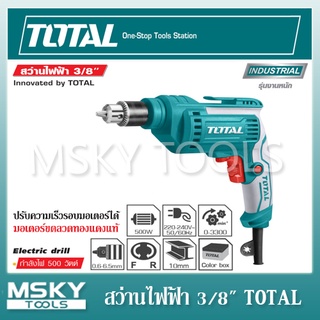 (ปรับความเร็วรอบมอเตอร์ได้) สว่านไฟฟ้า 3/8" TOTAL รุ่น TD2051026 500วัตต์ มอเตอร์ขดลวดทองแดงแท้