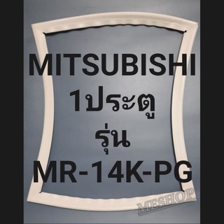 ขอบยางตู้MITSUBISHI 1ประตูรุ่นMR-14K-PGมิตรชู