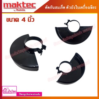 MAKTEC อะไหล่หินเจียร 4 นิ้ว บังใบ กันสะเก็ดใบเจียร หนาอย่างดี