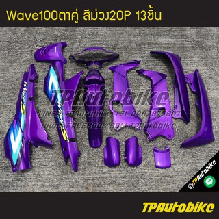 เวฟ100ตาคู่ Wave100S สี ม่วง20P ม่วงแก้ว 13ชิ้น /เฟรมรถ กรอบรถ อะไหล่มอเตอร์ไซค์