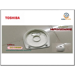 อะไหล่ของแท้/ฝาครอบรูระบายน้ำหม้อหุงข้าวโตชิบ้า/TOSHIBA/NRFPSV100365000รุ่นที่ใช้งาน RC-10NMF