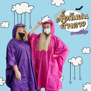 เสื้อกันฝนค้างคาว ผ้าหนา ทนทาน