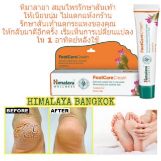 Himalaya Foot Care Cream 20 g./50 g.  พร้อมส่ง ครีมทาเท้า