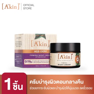 AKin ครีมบำรุงผิว Firming Night Cream ขนาด 50 มล