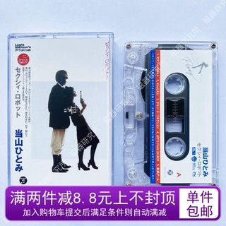 When Hitomi Sexy Robot album tape CityPop classic song Cathy brand new gift ten products free shipping