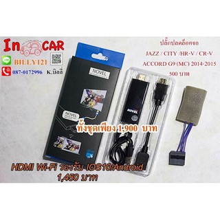 ปลั๊กปลดล็อคจอ JAZZ CITY HRV 2014 HDMI WIFI