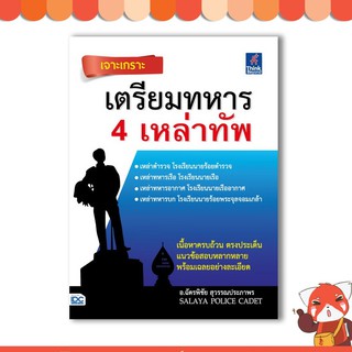 หนังสือสอบราชการ เจาะเกราะ เตรียมทหาร 4 เหล่าทัพ  9786164491601