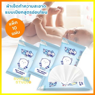 🎉Axj Baby Wipes ทิชชู่เปียก ผ้านุ่มชุ่มชื่น 10 แผ่น/แพ็ค สูตรน้ำบริสุทธิ์ ไร้แอลกอฮอล์ กระดาษทิชชู่เปียก อ่อนนุ่ม