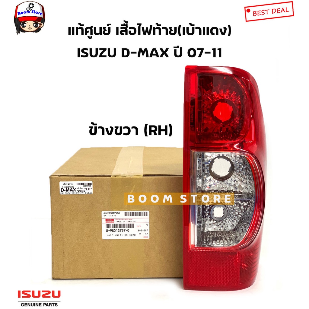 แท้เบิกศูนย์ เสื้อไฟท้าย(เบ้าแดง) D-MAX Super Platinum ปี 07-11 (ไม่มีขั้วหลอดไฟ) รหัส 8980127580/8980127570