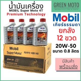 [ยกลัง 12 ขวด] น้ำมันเครื่อง MOBIL โมบิล Super Moto 4T Premium Technology 20W-50 0.8 ลิตร สำหรับรถมอเตอร์ไซค์ 4 จังหวะ