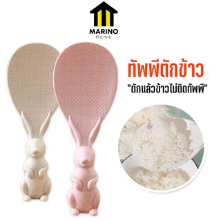 Marino Home (สินค้าพรีเมี่ยม!! ของแท้ 100%) ทัพพี ทัพพีตักข้าว ทัพพีตักอาหาร ทำจากฟางข้าวสาลี รูปกระต่าย No.Y859