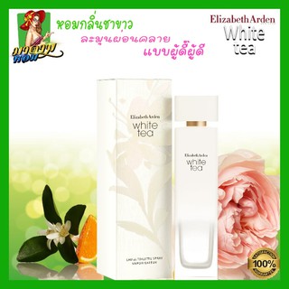 [แท้💯%] น้ำหอมผู้หญิง อลิซาเบธ กลิ่นชาขาวหอมสะอาด  Elizabeth Arden White Tea EDT 100ml. (พร้อมส่ง+กล่องซีล)