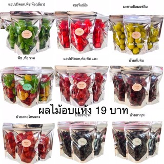 ผลไม้อบแห้งราคา19บาท มีราคาส่ง (ถุง 19 บาท กรุณาสั่ง 3 ถุงขึ้นไป สุดคุ้ม