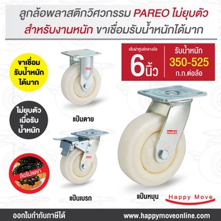 ลูกล้อรถเข็น ล้อพีพี ลูกล้อพลาสติกวิศวกรรม 6 นิ้ว (150มม.) รับน้ำหนัก 350 กก. (หน้าโค้ง) รุ่น Max ยี่ห้อ PAREO