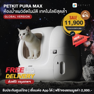 [พร้อมส่ง][ผ่อนได้] Global Version | PETKIT PURA MAX ห้องน้ำแมวอัตโนมัติรุ่นใหม่ ดีไซน์สวย ขนาดเล็กลงจุมากขึ้น