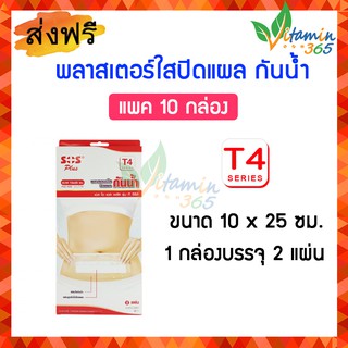 (แพค10กล่อง) SOS T SERIES (T4) 10x25cm พลาสเตอร์ใสปิดแผล กันน้ำ กล่องบรรจุ 2 แผ่น