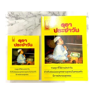 หนังสือ ดุอาประจำวัน เล่มเล็ก-เล่มใหญ่