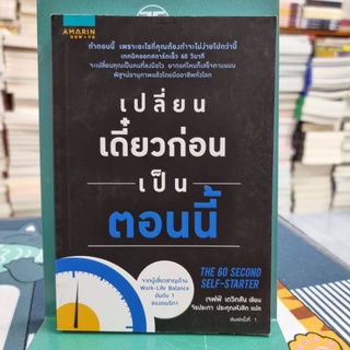 เปลี่ยนเดี๋ยวก่อนเป็นตอนนี้ ผู้เขียน Jeff Davidson (เจฟฟ์ เดวิดสัน) ผู้แปล จิรประภา ประคุณหังสิต