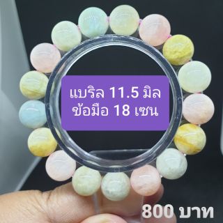 แบริล 11.5 มิล รอบข้อมือ 18 cm