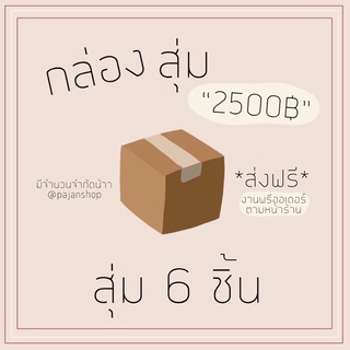 pajanshop กล่องสุ่มเสื้อ 6 ชิ้น 2500บาท รีบมาตำเลยค้าบบบ กล่องสุ่มเสื้อผ้า กล่องสุ่มเสื้อผ้าผู้หญิง