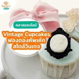 คลาส Vintage Cupcakes - ฟองดองคัพเค้กสไตล์วินเทจ