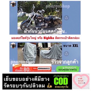ผ้าคลุมมอเตอร์ไซค์ไซส์ XXL ผ้ากันน้ำกันแดด รุ่นรถฮาเล่ และ Bigbike ขนาดใหญ่ รถติดกระเป๋าติดกล่องทุกชนิด