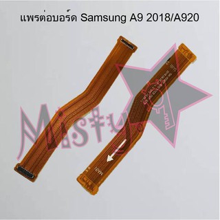 แพรต่อบอร์ดโทรศัพท์ [Board Flex] Samsung A9 2018/A920