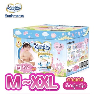 🔥ลดราคา‼️Mamypoko Pant Premium Extra Dry กล่อง Toy Box (Girl) มามี่โพโคแพ้นท์ (หญิง) XL 46x3 (138)  XXL 38x3 (114)