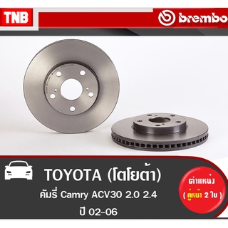 Brembo จานเบรค (หน้า-หลัง) TOYOTA  Camry ACV30 2.0 2.4 ปี 2002-2006 โตโยต้า คัมรี่