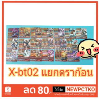 xbt02 + แยกดราก้อน ไม่รวมเคออส buddy fight บัดดี้ไฟท์ VG Card Shop vgcardshop