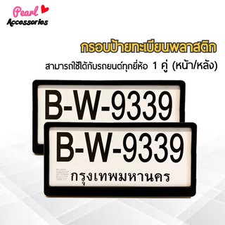 กรอบป้ายทะเบียน สำหรับรถยนต์ ทุกยี่ห้อ พลาสติก 1 ชุด (2 ชิ้น หน้า/หลัง+น็อต) License plate frame