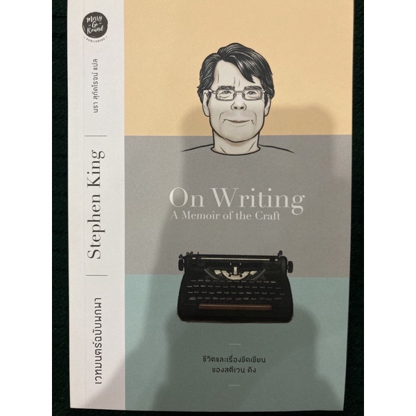 on writing : a memoir of the craft / เวทมนต์ฉบับพกพาชีวิตและเรื่องขีดเขียนของสตีเวน คิง