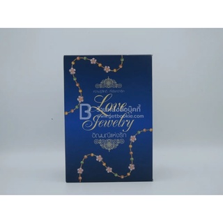 Boxset อัญมณีแห่งรัก Love Jewelry