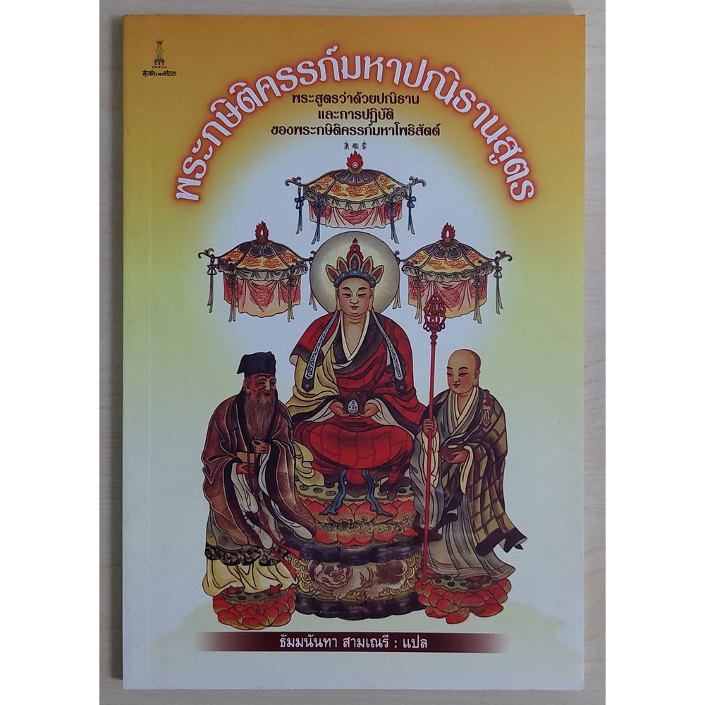 พระกษิติครรภ์มหาปณิธานสูตร : พระสูตรว่าด้วยปณิธานและการปฏิบัติของพระกษิติครรภ์มหาโพธิสัตต์ (หนังสือสภาพ 70%)