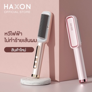 Haxon เครื่องหวีผมตรง มีไอออนบำรุงผม หวีไฟฟ้า *เหมาะกับผมยาว รับประกัน 1 ปี