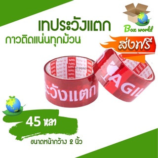 Fragile Tape เทปกาวระวังแตก พื้นหลังแดง ขนาด 45 หลาเต็ม (1 ม้วน) ส่งฟรี