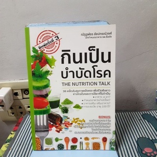 กินเป็น บำบัดโรค The Nutrition Talk